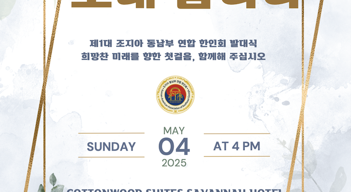 제1대 조지아 동남부 연합 한인회 발대식